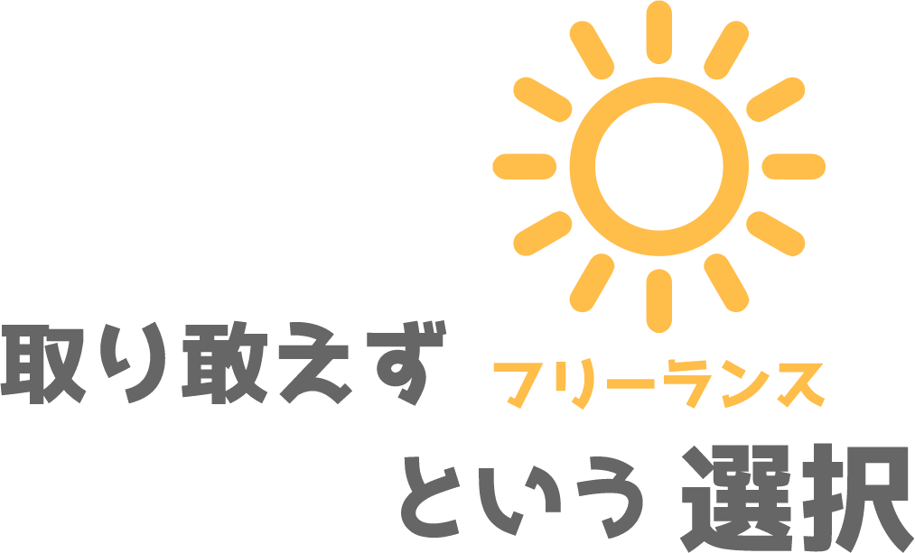 取り敢えずフリーランスという選択